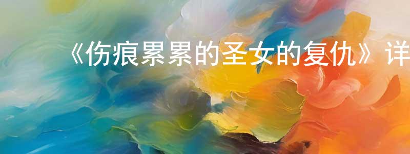 ﻿岑平的个人主页,﻿《伤痕累累的圣女的复仇》详情介绍_伤痕累累的圣女的复仇更新至第12集在线观看_伤痕累累的圣女的复仇迅雷下载_日漫
